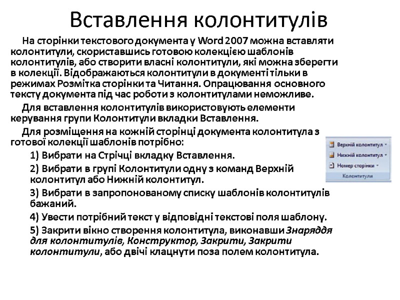 Вставлення колонтитулів На сторінки текстового документа у Word 2007 можна вставляти колонтитули, скориставшись готовою